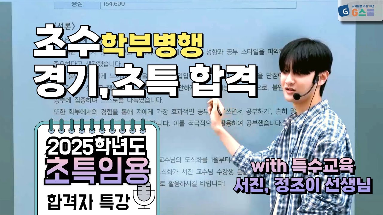 [합격자특강] 2025학년도 임용합격!/ 초등특수 서진, 정조이/ 초특임용#1/ 경기합격ㅣ초수로 학부와 임용 병행!ㅣG스쿨
