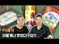 한국 PX 음식 TOP3를 처음 먹어본 외국인들의 반응!?!
