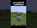 かっこよすぎる... #shorts #マイクラ