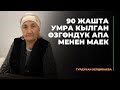 Турдукан Келдибаева: 90 жашка чыгууга эмгек жана китеп окуп туруум себеп | лидер умра 2023