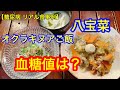 【糖尿病 リアル食事例】 八宝菜、オクラキヌアご飯 血糖値は？