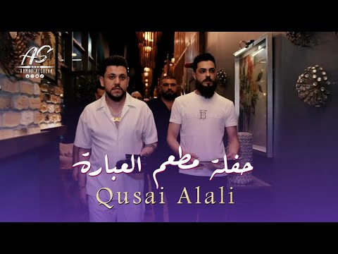 الترند قصي العلي حفلة مطعم العبارة  
