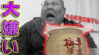 【拒否】 ２６年前の梅干しを梅大嫌いなやつに食べさせてみた結果…!!