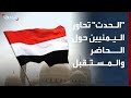 الحدث تحاور اليمنيين حول الحاضر والمستقبل في عدن