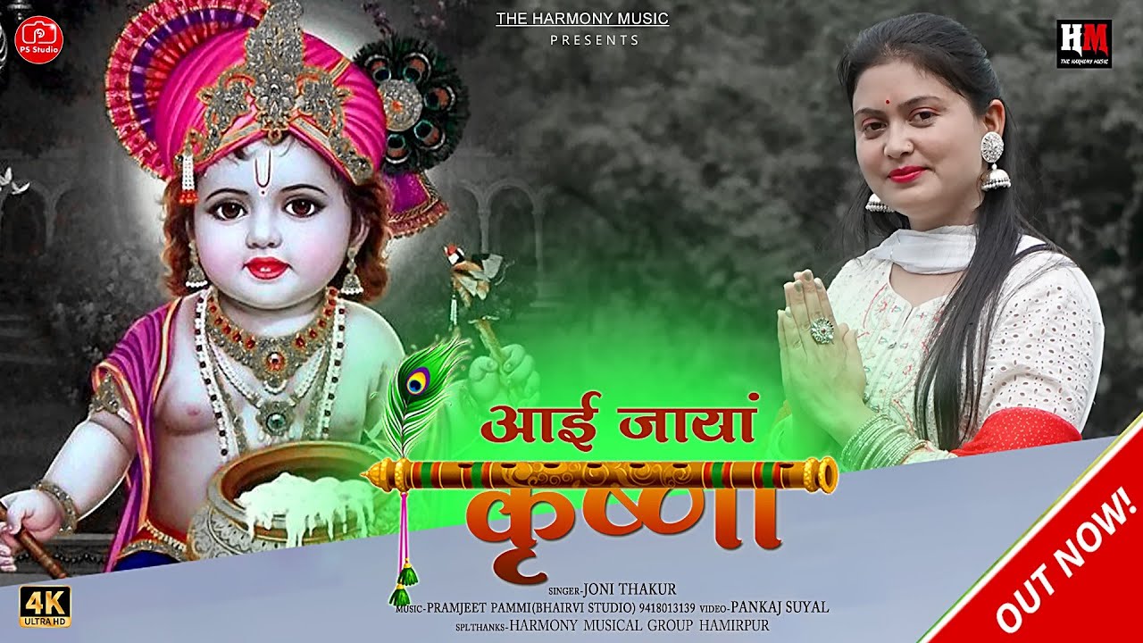 Ayee Jayan Krishna | आई जायां कृष्णा | Joni Thakur | 2022 Bhajan | Pramjeet Pammi | Pankaj Suyal