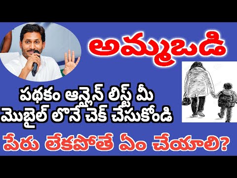 AP Ammavodi 2019 || How to check Amma vodi list online || Amma void pathakam details