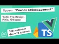 #8 Проект "Список собеседований" на Vue3, TS, Pinia. Статистика и фильтр данных