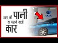 टाटा की यह कार H2O यानि पानी से चलती है, India's First Hydrogen Car and Bus