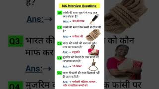 IAS interview questions ll General knowledge ll GK ll ❓🤔🤔ll Current Affairs ll @RazaGK ll