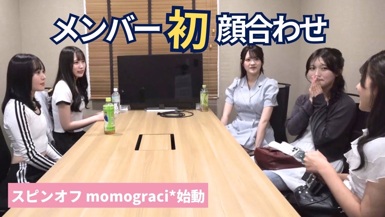 【突然】初対面のメンバーをいきなり会わせてみた【momograci*】
