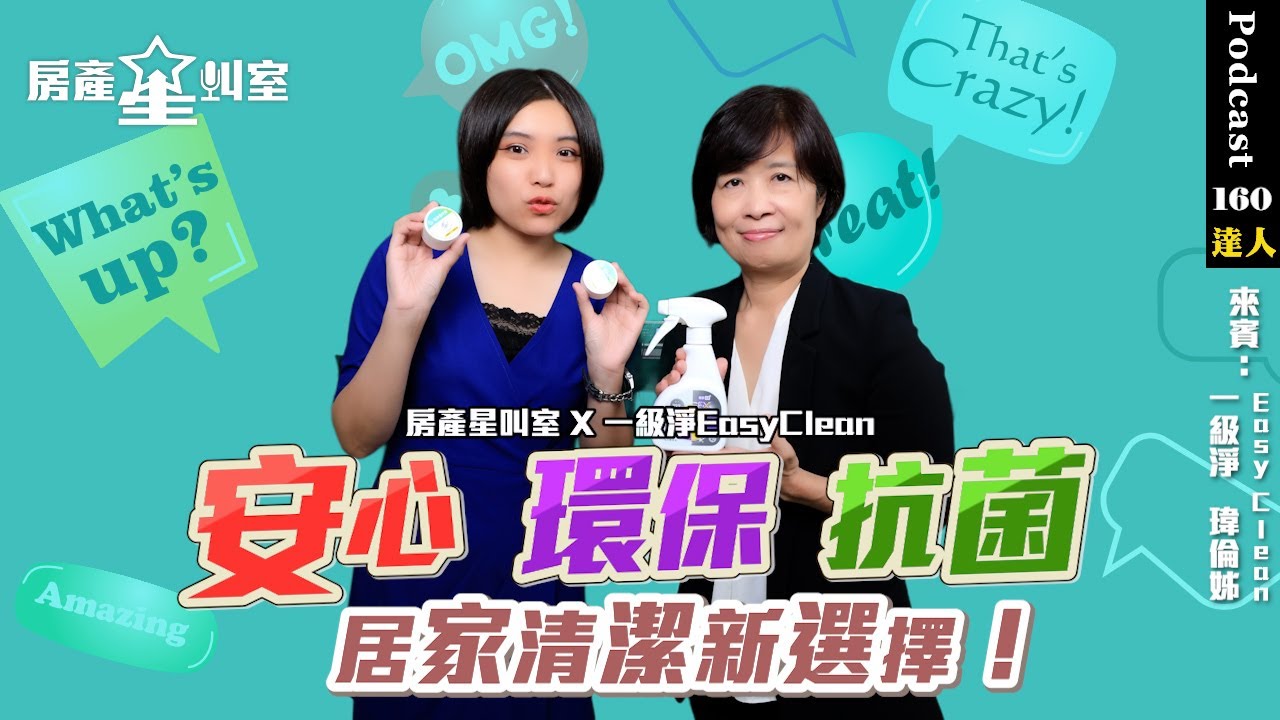 🌟房產星叫室 X 一級淨EasyClean｜安心、環保、抗菌的居家清潔新選擇！