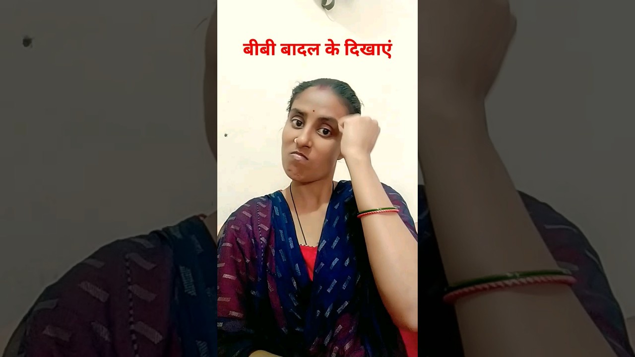 बीबी बादल दिखाएं