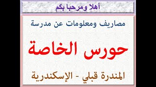 مصاريف مدرسة حورس الخاصة (المندرة قبلي - الإسكندرية) 2022 - 2023