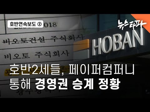 <strong>호반</strong> 2세들, 페이퍼컴퍼니 통해 경영권 승계 정황 - 뉴스타파