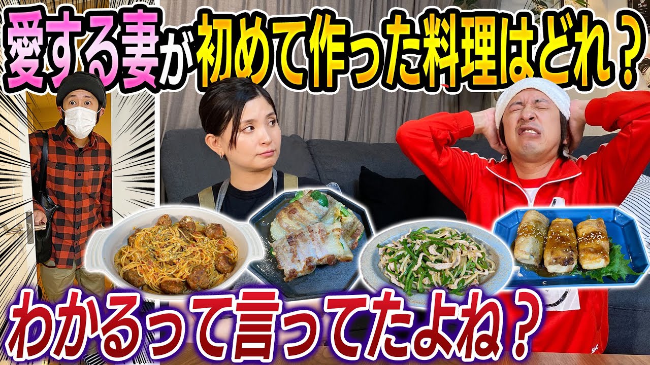 【玄関開けたら即ドッキリ】愛する妻が初めて作る料理を当てろ