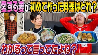 【玄関開けたら即ドッキリ】愛する妻が初めて作る料理を当てろ