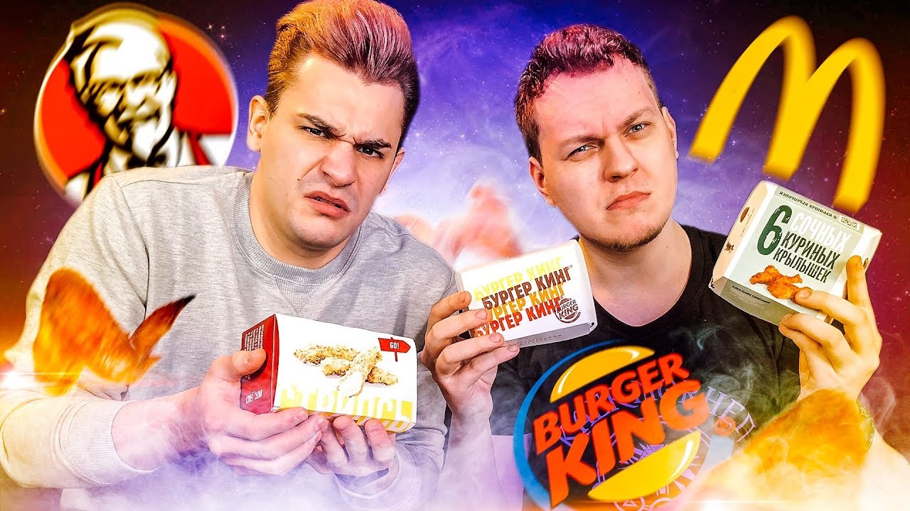 ЛУЧШАЯ КУРИЦА В ФАСТФУДЕ [Макдональдс vs KFC vs Бургер Кинг] - YouTube