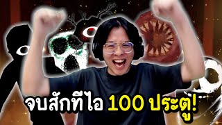 ใจร้าวผู้พิชิตเกมผี !! จบสักทีไอผี 100 ประตู !! - Doors Roblox