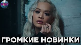 ТОП 50 ГРОМКИХ НОВИНОК МЕСЯЦА | НОВАЯ МУЗЫКА | НОВЫЕ ПЕСНИ - 2 Мая 2019