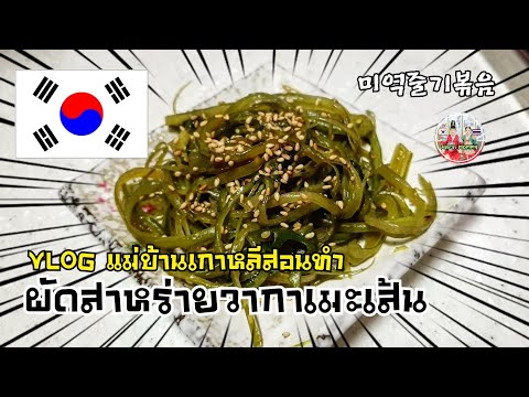 วิธืทำผัดสาหร่ายวากาเมะ (미역줄기볶음)/VLOG แม่บ้านเกาหลี