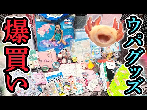 ウーパールーパー まとめ売り 爆買い】夏のウーパールーパーグッズなどいっぱい買いました