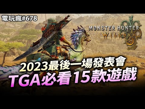 電玩瘋#678 The Game Awards 15 款必看遊戲新作《魔物獵人 荒野》《Final Fantasy VII 重生》《黑神話：悟空》