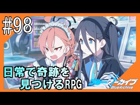 #98【ブルアカ】透き通るような学園生活をお届け！【つみき荘】