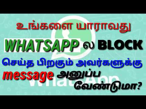 உங்களை யாராவது WHATSAPP ல BLOCK செய்த பிறகும் அவர்களுக்கு message அனுப்பவேண்டுமா?