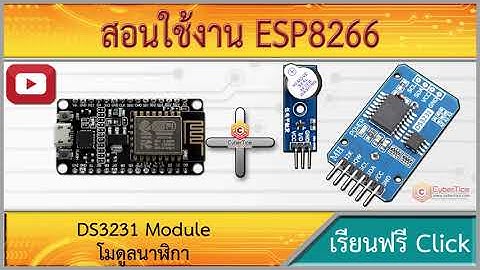 สอนใช้งาน ESP8266 DS3231 Module โมดูลนาฬิกา อ่านค่าเวลา ตั้งเวลา ควบคุมเปิดปิดอุปกรณ์ไฟฟ้า
