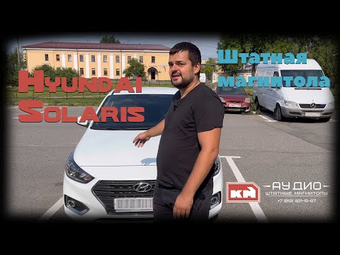Штатная магнитола Hyundai Solaris