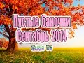 Пустые баночки за Сентябрь 2014