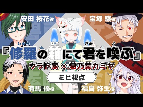 【マーダーミステリー】【修羅の箱にて君を呼ぶ】ウラド家×葛乃葉カミヤミヒ視点