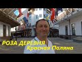 Роза Village- Роза Деревня. Обзор курорта и основных достопримечательностей. Курорты Красной Поляны.