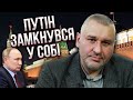 ФЕЙГІН: здоров&#39;я Путіна ПІДКОСИЛО, побачимо страшну СМЕРТЬ. Слуги вирішили мовчати про все