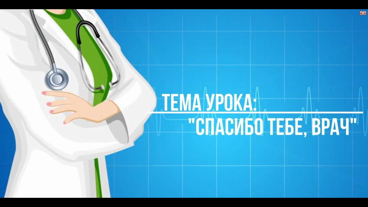 Веста спасибо врачам