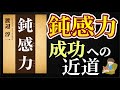 【鈍感力の鍛え方】鈍感力 渡辺淳一著  鈍感になる練習で鈍感力身につけ、成功し、人生勝ち組へ