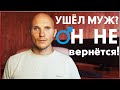 Вернется ли муж? В каких случаях мужчины не возвращаются [ Как вернуть мужчину ]