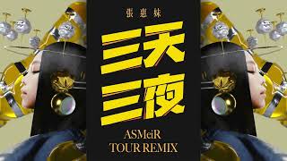 張惠妹 - 三天三夜 (ASMeiR 演唱會版本 Remix) Studio Version