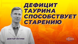 видео: Дефицит таурина способствует старению картинка: Дефицит таурина способствует старению
