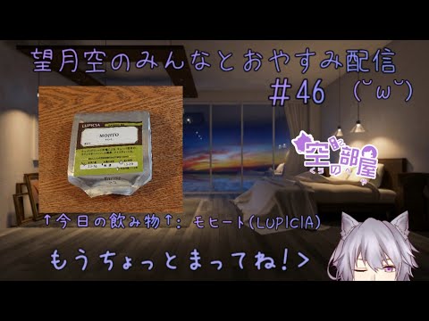 望月空のみんなとおやすみ配信(˘ω˘)　＃46