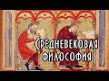 Средневековая философия. Курс. Часть I