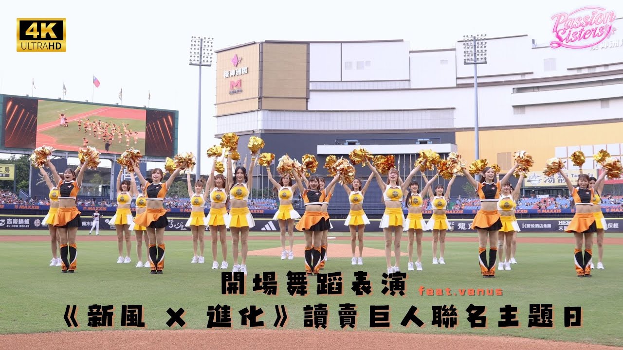 【Passion Sisters】2025 | 9.6  《新風 x 進化》讀賣巨人聯名主題日PS開場舞蹈表演 feat.VENUS
