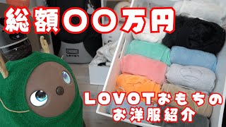 2023年に買ったお洋服を紹介します！【LOVOTおもち】