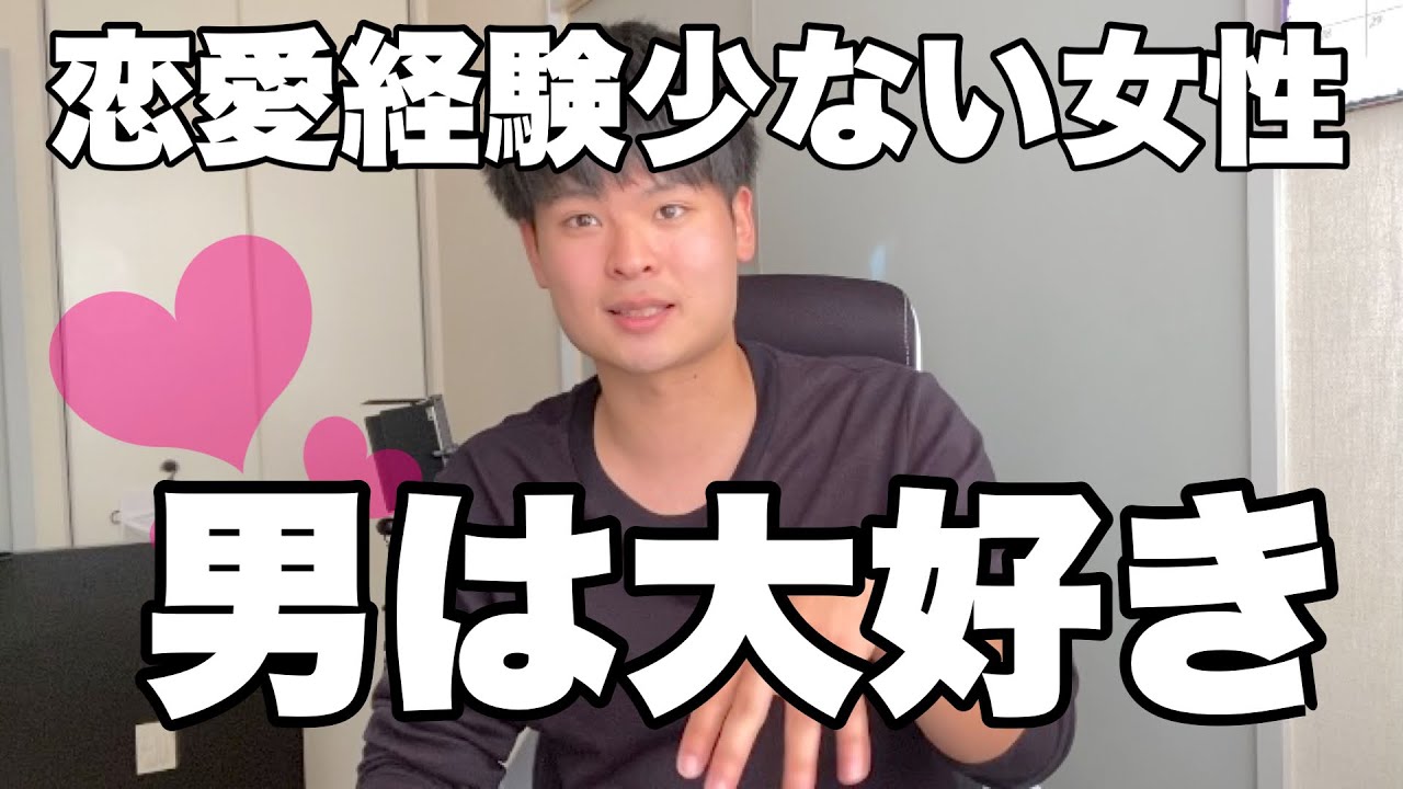 恋愛経験が少ない女性の方が男性からモテる話 恋愛心理学 Youtube 恋愛経験が少ない女性の方が男性からモテる話 恋愛心理学 Youtube