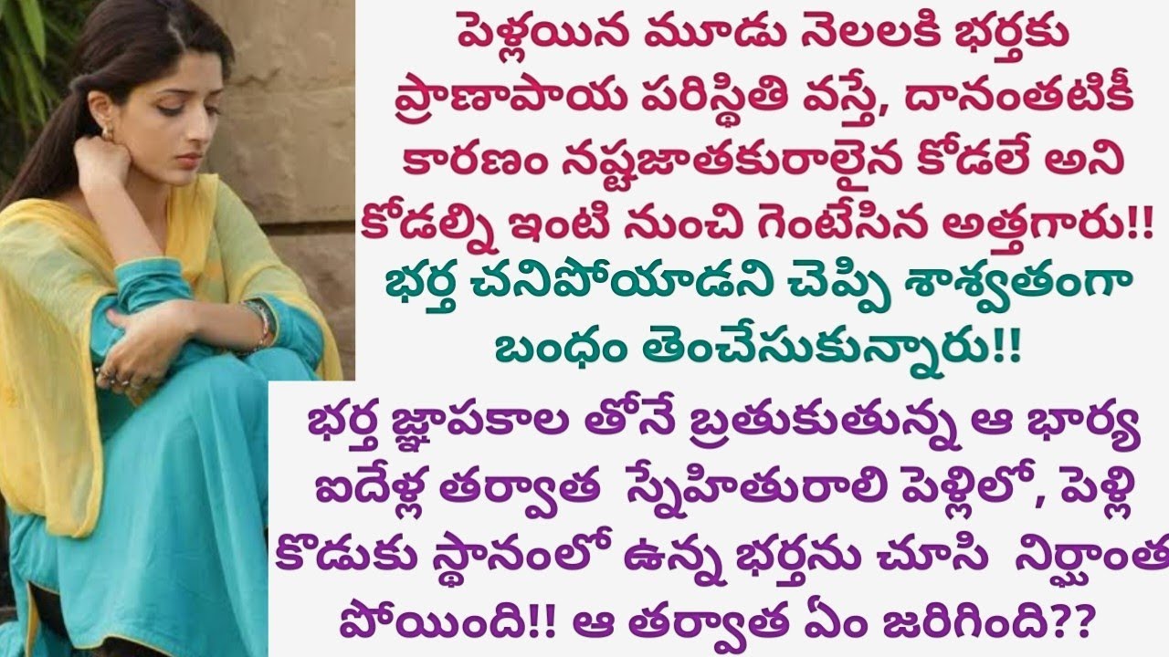 నష్టజాతకురాలని ఇంటి నుంచి గెంటేసి,మాయ మాటలు చెప్పి భర్త మనసు విరిచేశారు.నిజంతెలుసిన భర్త ఏం చేశాడు?