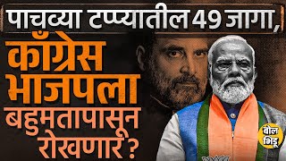 Lok Sabha Fifth Phase: INDIA आघाडीच्या पाचव्या टप्प्यातील कामगिरीमुळे BJP बहुमतापासून दूर राहणार?