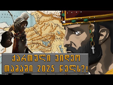 პირველი ქართული მეგა ვიდეოთამაშის ანონსი!! (Q\u0026A ინტერვიუ)