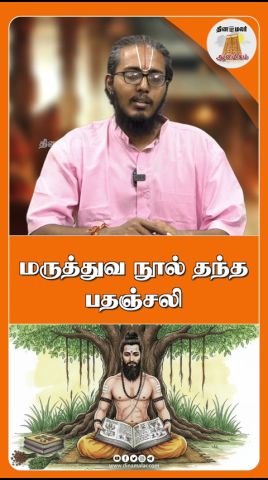 மருத்துவ நூல் தந்த பதஞ்சலி|SAATHIRAM THELIVOM