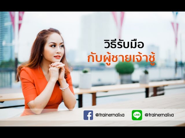 วิธีรับมือกับผู้ชายเจ้าชู้ - Trainer Nalisa - Youtube