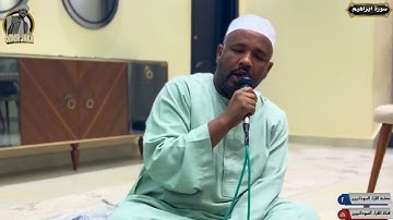 سورة ابراهيم || تلاوه قمة الجمال والروعه || شيخ الزين وشيخ معتصم احمد عبدالله